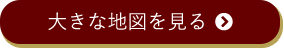 大きな地図を見る