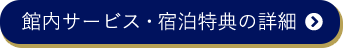 館内サービス・宿泊特典の詳細