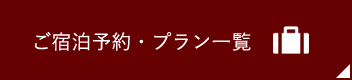 ご宿泊予約・プラン一覧