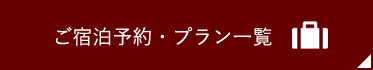 ご宿泊予約・プラン一覧