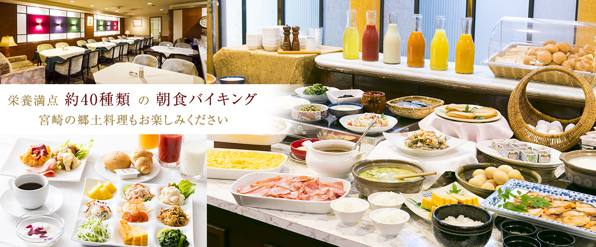 栄養満点約40種類の朝食バイキング 宮崎の郷土料理もお楽しみください