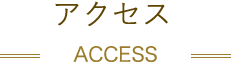 アクセス