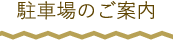 駐車場のご案内