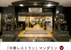 「中華レストラン」マンダリン