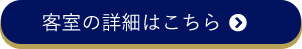 客室の詳細はこちら